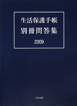 Cover image : 生活保護手帳 別冊問答集〈2009〉