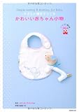 やさしい素材でつくるかわいい赤ちゃん小物