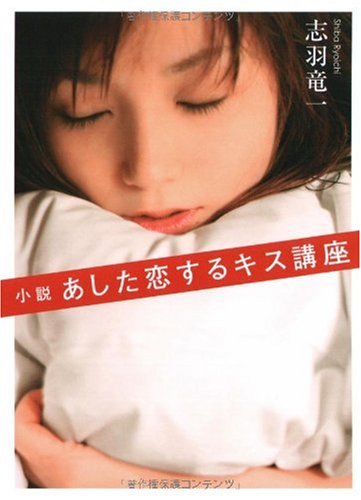 [画像：小説 あした恋するキス講座(MF文庫 ダヴィンチ) (MF文庫ダ・ヴィンチ)]