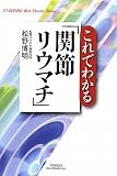 これでわかる「関節リウマチ」 (悠飛社ホット・ノンフィクション)