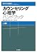 : カウンセリング心理学ハンドブック 上巻―日本カウンセリング学会「認定カウンセラー養成カリキュラム」 (日本カウンセリング学会企画 日本カウンセリング学会「認定カウンセラー養成カリキュラム」)