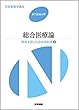 社会保障制度と生活者の健康〈1〉総合医療論 (系統看護学講座 専門基礎)