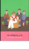 舞台プログラム　パルコ・ル テアトル銀座提携公演「ローズのジレンマ」作　ニール・サイモン　演出　高橋昌也　出演　黒柳徹子、岡田眞澄、川上麻衣子、うじきつよし 提携