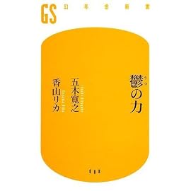 鬱の力 (幻冬舎新書)