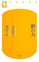 鬱の力 (幻冬舎新書 い 5-1)