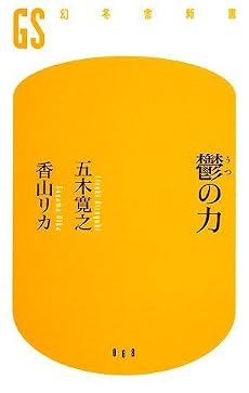 鬱の力 (幻冬舎新書)