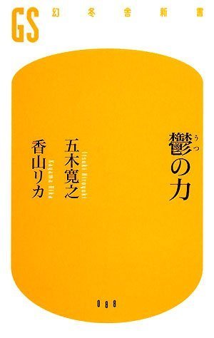 鬱の力 (幻冬舎新書 い 5-1)