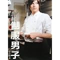 制服男子