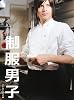制服男子