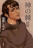 神の棘 2 (ハヤカワ・ミステリワールド)