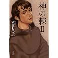 神の棘 ２<br>須賀 しのぶ著 <br>早川書房<br>1785円<br>ISBN:9784152091512