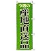 ミニのぼり 今週の産地直送品