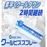 冷却スプレー クールスプレー 暑さ対策 冷却グッズ「クールビズスプレー」
