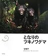 「となりのツキノワグマ (Deep Nature Photo Book)」