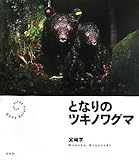 書評 となりのツキノワグマ by るびりんぐ