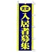 のぼり　賃貸入居者募集