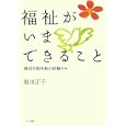 福祉がいまできること―横浜市副市長の経験から