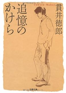 追憶のかけら (文春文庫)