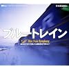 日本鉄道紀行 ブルートレイン