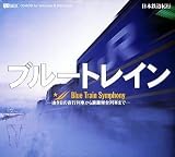 日本鉄道紀行 ブルートレイン