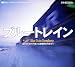 日本鉄道紀行 ブルートレイン