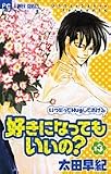 好きになってもいいの? 3 (フラワーコミックス)