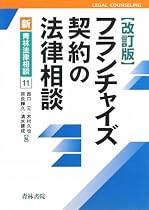 フランチャイズ契約の法律相談 (新・青林法律相談)