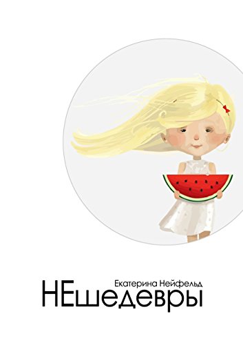 НЕшедевры: О главном - без пафоса (Russian Edition)