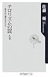 テロリズムの罠 左巻 新自由主義社会の行方 (角川oneテーマ21)