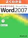 よくわかる 初心者のための Microsoft Office Word 2007