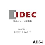 IDEC (アイデック/和泉電機) LW9Z-BP1 取付穴プラグ ゴムタイプ
