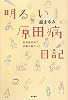 明るい原田病日記―私の体の中で内戦が起こった