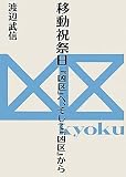 移動祝祭日―『凶区』へ、そして『凶区』から
