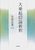 大乗起信論新釈 大乗起信論新釈
