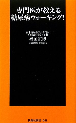 専門医が教える 糖尿病ウォーキング! (扶桑社新書)