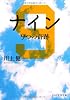 ナイン (PHP文芸文庫)