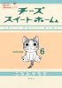 チーズスイートホーム（6） (KCデラックス)