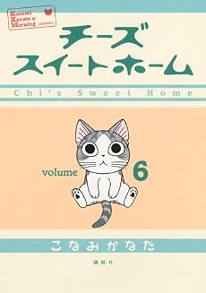 チーズスイートホーム（6） (KCデラックス)