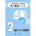 自動車整備士試験問題・実力養成テスト2級ガソリン自動車