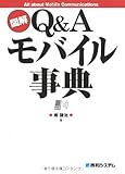 図解Q&amp;Aモバイル事典