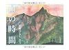 山の時間