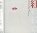 「紅の紋章」オリジナル・サウンドトラック
