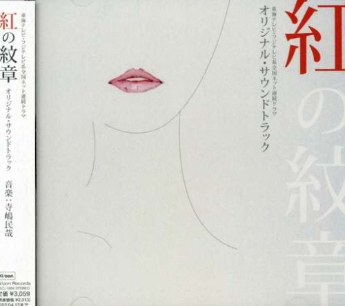 「紅の紋章」オリジナル・サウンドトラック TVサントラ 寺嶋民哉