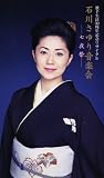 石川さゆり音楽界 七夜祭