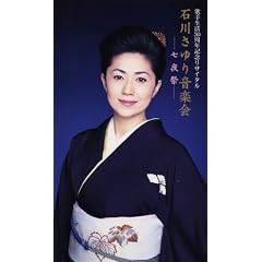 石川さゆり音楽界 七夜祭 [VHS]