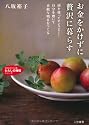 お金をかけずに贅沢に暮らす―頭を使ってセンスよく!自分を磨いて素敵な明日をつくる (知的生きかた文庫)
