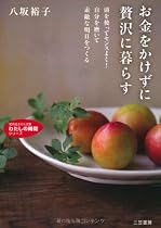 お金をかけずに贅沢に暮らす―頭を使ってセンスよく!自分を磨いて素敵な明日をつくる (知的生きかた文庫)
