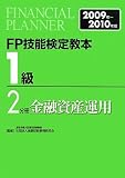 FP技能検定教本1級〈2分冊〉金融資産運用〈2009年‐2010年版〉
