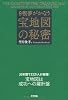 9割夢がかなう宝地図の秘密