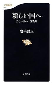 新しい国へ 美しい国へ 完全版 (文春新書 903)